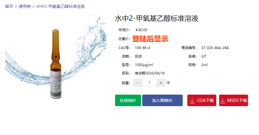 水中2-甲氧基乙醇标准溶液