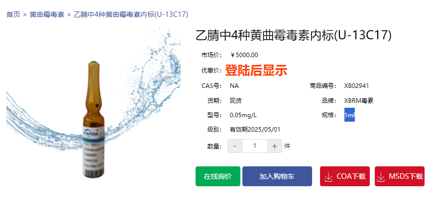  乙腈中4种黄曲霉毒素内标(U-13C17)