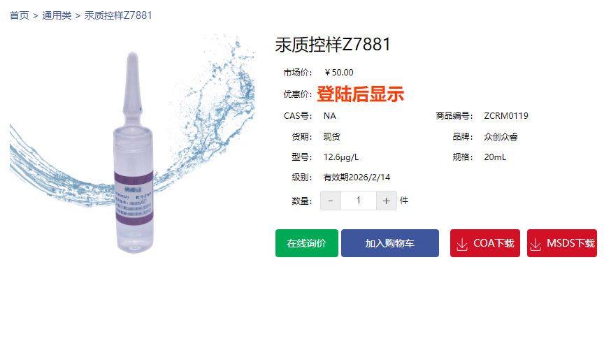 汞质控样Z7881