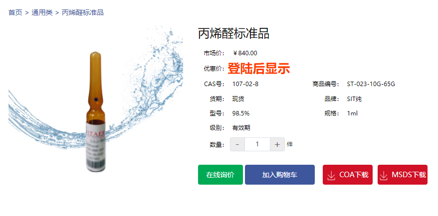 丙烯醛标准品