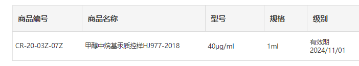 甲醇中烷基汞质控样HJ977-2018