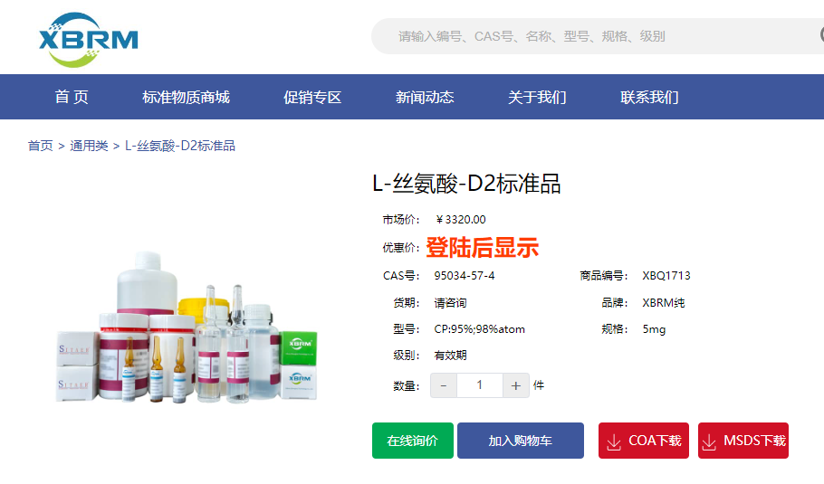 L-丝氨酸-D2标准品