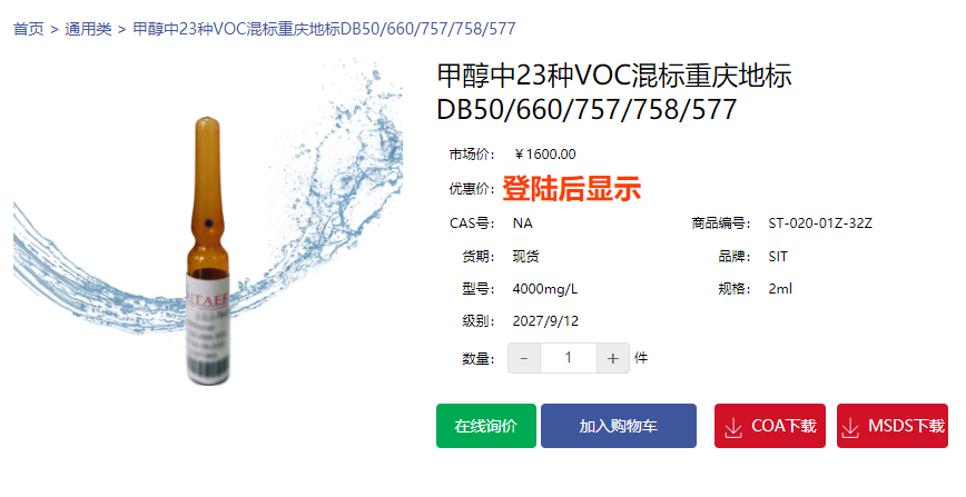 甲醇中23种VOC混标重庆地标DB50/660/757/758/577