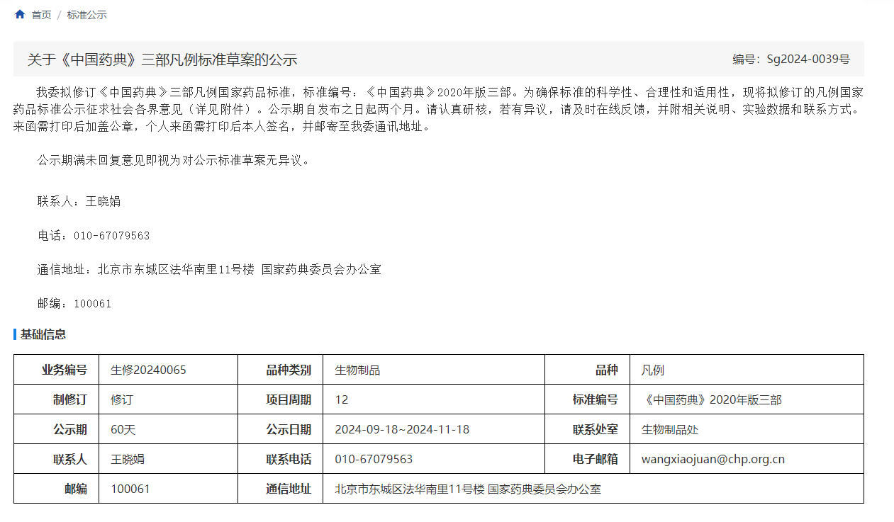 关于《中国药典》三部凡例标准草案的公示